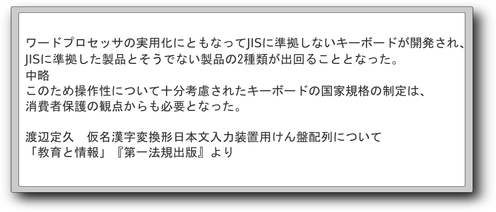 JIS86キーボードの論文その１