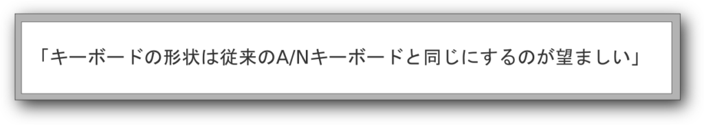 論文「親指シフトキーボード」の一部